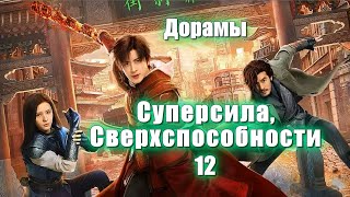 ТОП - 19 Дорамы Суперсила, Сверхспособности, Дар #12 Фантастика, Фэнтези, Мистика