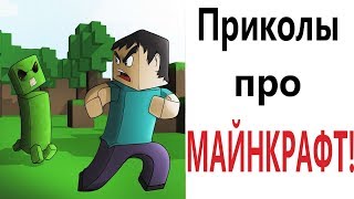 Лютые приколы. МАЙНКРАФТ ЗАТРОЛЛИЛ КОТ!!! Самое смешное видео! Засмеялся проиграл! – Domi Show!