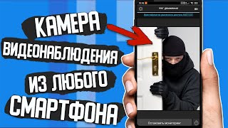 Как сделать из смартфона скрытую камеру видеонаблюдения \Удаленное слежение через камеру в смартфоне