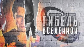 Гибель Вселенной DC