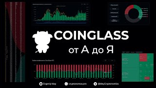 Coinglass от А до Я #webinar #coinglass #cryptonomos