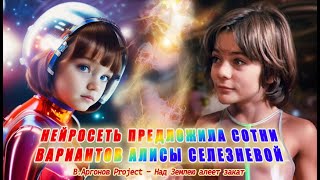 Нейросеть предложила сотни вариантов Алисы Селезневой