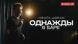 Никита Шевчук. Однажды в Баре | StandUp PATRIKI