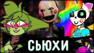 СЬЮХИ В ФАНДОМЕ ФНАФА | Обзор на сьюх #1