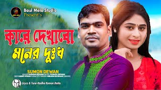 কারে দেখাবো মনের দুঃখ।।সুমন দেওয়ান।।Kare Dekabo Moner Dukko।।Sumon Dewan