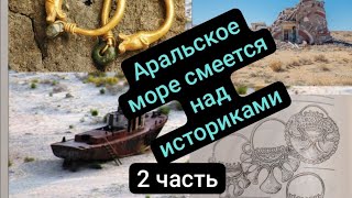 Аральское море смеётся над историками. 2 часть.