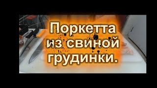 Поркетта из свиной грудинки