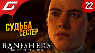 ТАЙНА ИСКАТЕЛЬНИЦЫ ➤ Banishers: Ghosts of New Eden ◉ Прохождение 22