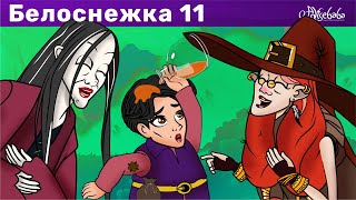 Белоснежка эпизод 11 - ВЕДЬМИНО ЗЕЛЬЕ | Сказки для детей и Мультик