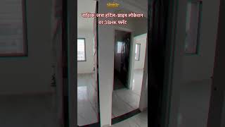 नाशिक, जत्रा हॉटेल-प्राइम लोकेशन वर 3BHK फ्लॅट 9209284243 #trending #youtubeshorts #viralvideo #yt