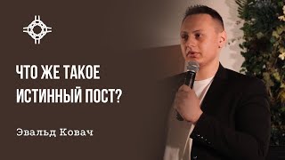 ПРЯМАЯ ТРАНСЛЯЦИЯ | ЦЕРКОВЬ БЕЗ СТЕН | ЭВАЛЬД КОВАЧ