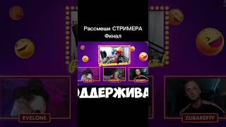 Рассмеши Стримера twitch.tv/evelone2004