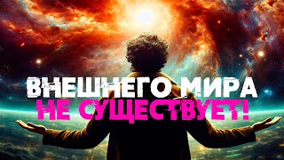 Опровержение существования внешнего мира [Никошо] | Мы живём в Матрице?