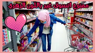 ممنوع اشتري غير الاكل الزهري فقط بدقيقتين 💞🍑|كيف حظي كان😳😱