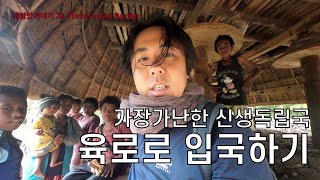 육로로 13시간 동티모르 국경넘기 [태평양24 인도네시아-동티모르 국경]