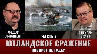 Федор Лисицын и Алексей Исаев. Ютландское сражение. Часть 7. "Поворот не туда?"