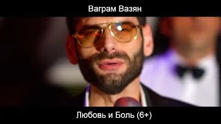 Ваграм Вазян  -  Любовь и боль (Official video)