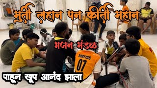 |बघा तर लहान मुलांनी केले सुंदर असे भजन| #bhajan #bhajansong #trending #video #viralvideo #fyp