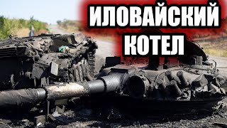 РЕШАЮЩЕЕ СРАЖЕНИЕ 2014 ГОДА: ИЛОВАЙСКИЙ КОТЕЛ (9 ЛЕТ ПОБЕДЕ ПОД ИЛОВАЙСКОМ)