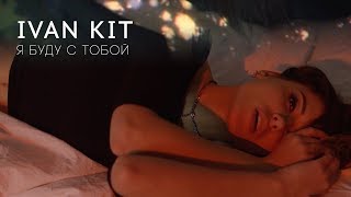 Ivan KIT - Я буду с тобой