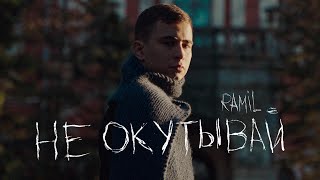 Ramil - Не Окутывай