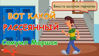 ВОТ КАКОЙ РАССЕЯННЫЙ | С. Маршак | Мультик для детей