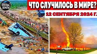 Катаклизмы за день 12.09.2024! катаклизмы сегодня новости сегодня наводнение  События Дня flood hail