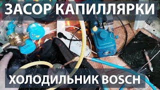 Ремонт холодильника Bosch. Засор капиллярной трубки.