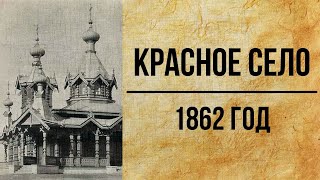 Красное село, другая история, фотографии 1862 года. Альтернативная история. Запретная история