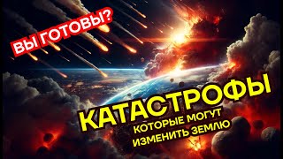 Приближается катастрофа: Как спасется Земля? Разгадки и стратегии выживания