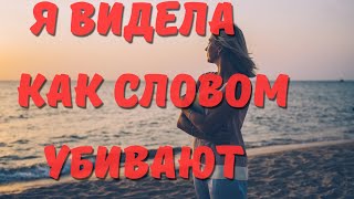 Христианский стих с глубоким смыслом "Я ВИДЕЛА КАК СЛОВОМ УБИВАЮТ"