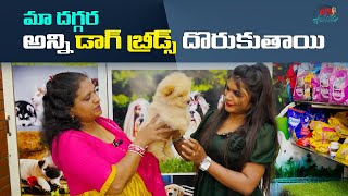 Exploring the Best Pet Shop: అన్ని డాగ్ బ్రీడ్స్ దొరుకుతాయి || Tori RJs Adda