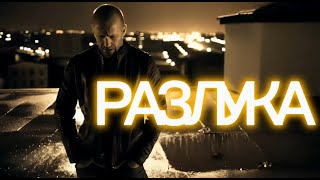 ПЕСНЯ "РАЗЛУКА"