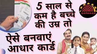 5 साल से कम है बच्चे की उम्र तो ऐसे बनवाएं आधार कार्ड I How to make Baal Aadhaar Card I New Aadhaar