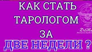 Как стать тарологом за две недели? Реально ли это?