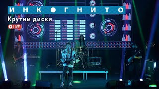 Инкогнито - Крутим диски (Live)