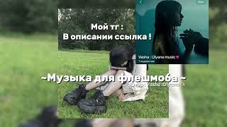 •Музыка для флешмоба • ссылка тг в описании ) празднуем 1 к 💋🥳🥳🫶🏻🫶🏻