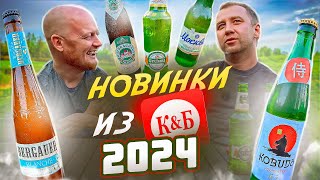 ПРОБУЕМ НОВИНКИ ПИВА ИЗ КРАСНОЕ И БЕЛОЕ | 2024