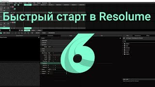 Быстрый старт в Resolume