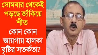 সোমবার থেকেই পড়ছে জাঁকিয়ে শীত কোন কোন জায়গায় হালকা বৃষ্টির সতর্কতা?