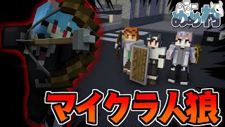 【マイクラ人狼】マイクラで人狼ゲームをやるとカオス!!めめ村マイクラ人狼 総集編#2【ゆっくり実況】