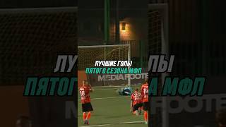 Лучшие голы МФЛ-5 #футбол #football #mfl #мфл #амкал #2drots #броуки