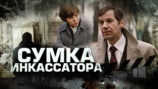 Сумка Инкассатора