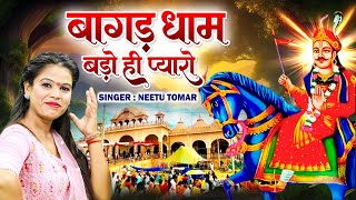 बागड़ धाम बड़ो ही प्यारो || Bagad Dham Bado Hi Pyaro || Latest Goga Ji Bhajan |  Jaharveer Baba Bhajan