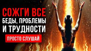 ОГНЕННЫЙ СТОЛБ 🔥 Уничтожает Все ВИДЫ и Любые Формы НЕГАТИВА | Медитация Очищение от Негатива