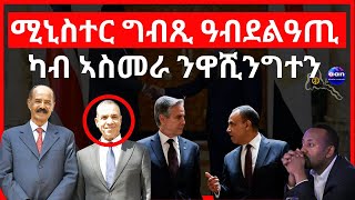 ሚኒስተር ግብጺ ዓብደልዓጢ ካብ ኣስመራ ንዋሺንግተን #aanmedia #eridronawi #eritrea #ethiopia #egypt #somalia #sudan