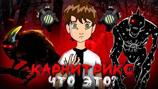 😱Что Такое Карнитрикс? | Вселенная Бен 10