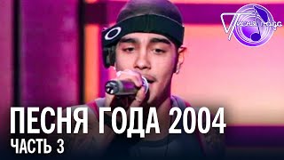 Песня года 2004 (часть 3) / Тимати, Лайма Вайкуле, Валерий Меладзе, Звери и др.