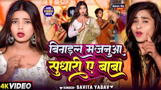 #Video | बिगड़ल मजनुआ सुधारी ए बाबा | #Savita Yadav | Fet - Priyanka Joshi | New Bolbam Song 2024