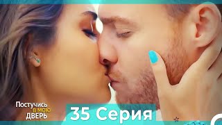 Постучись в мою дверь 35 Серия (Русский Дубляж)